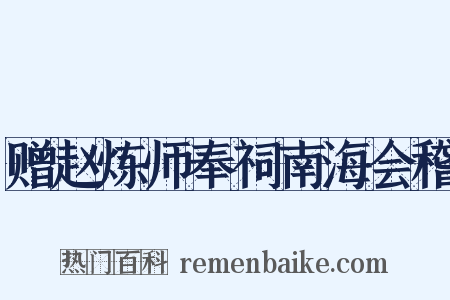 赠赵炼师奉祠南海会稽是什么意思的图片